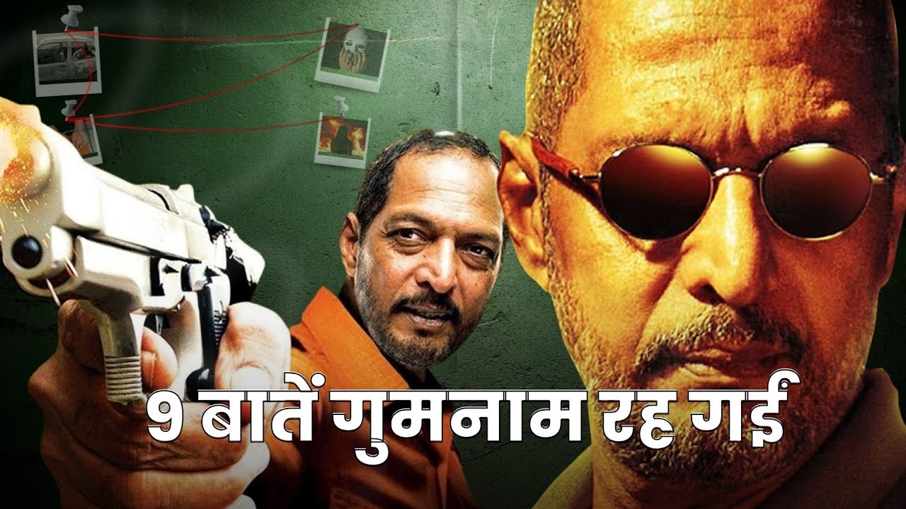 नाना पाटेकर की जिंदगी के 9 सबसे चौंकाने वाले सच जो कोई नहीं जानता