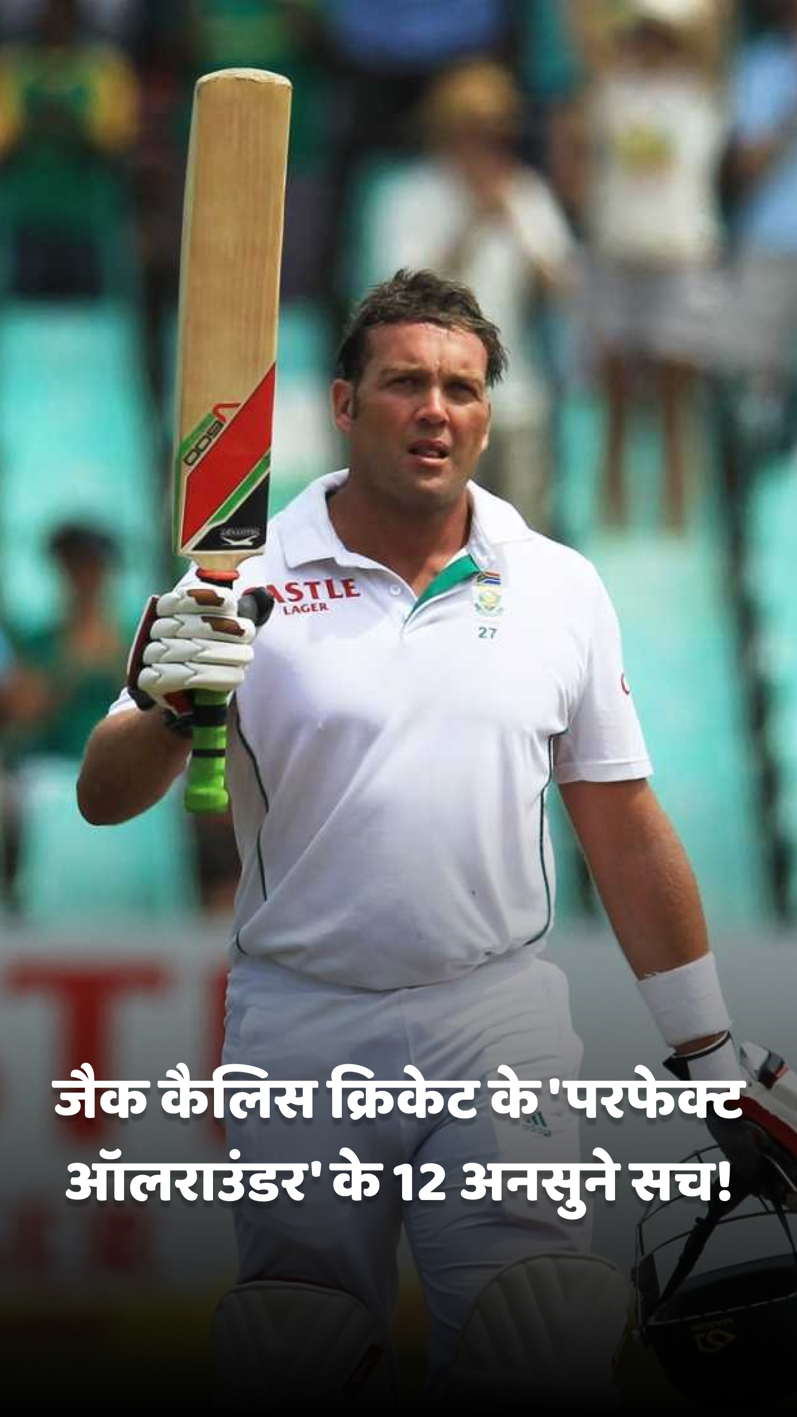 जैक कैलिस क्रिकेट के 'परफेक्ट ऑलराउंडर' के 12 अनसुने सच!