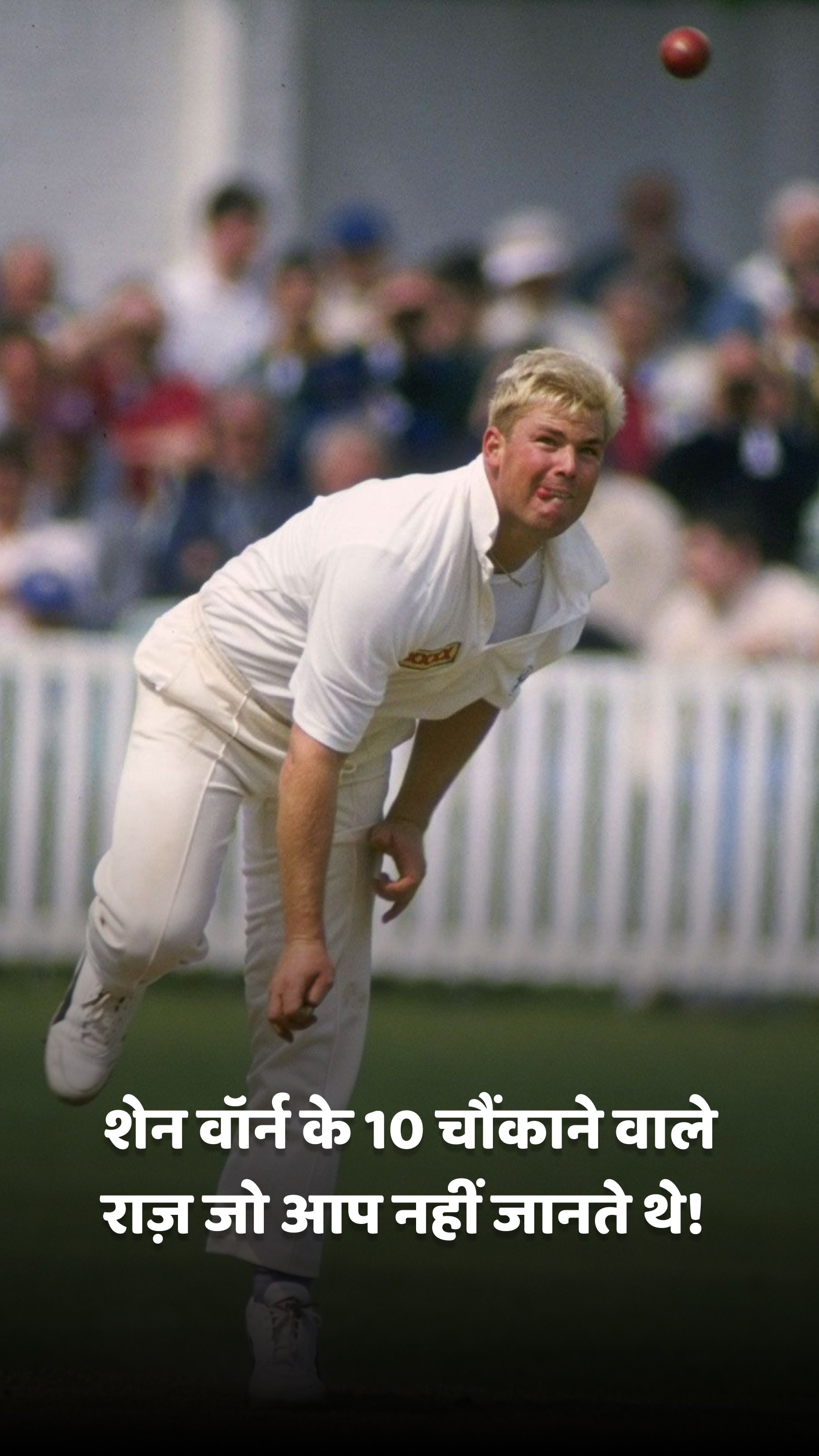 शेन वॉर्न के 10 चौंकाने वाले राज़ जो आप नहीं जानते थे!