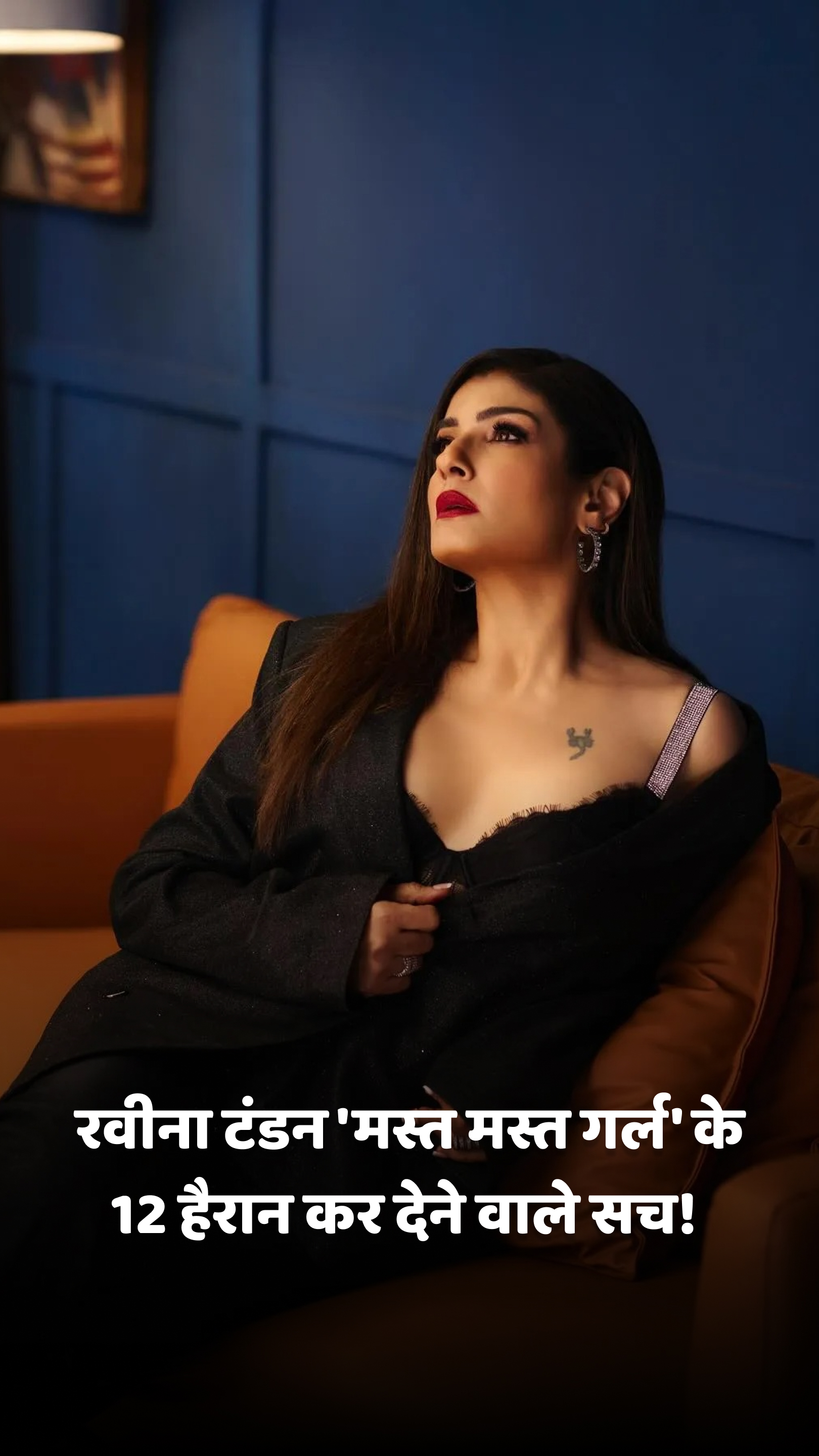 रवीना टंडन 'मस्त मस्त गर्ल' के 12 हैरान कर देने वाले सच!