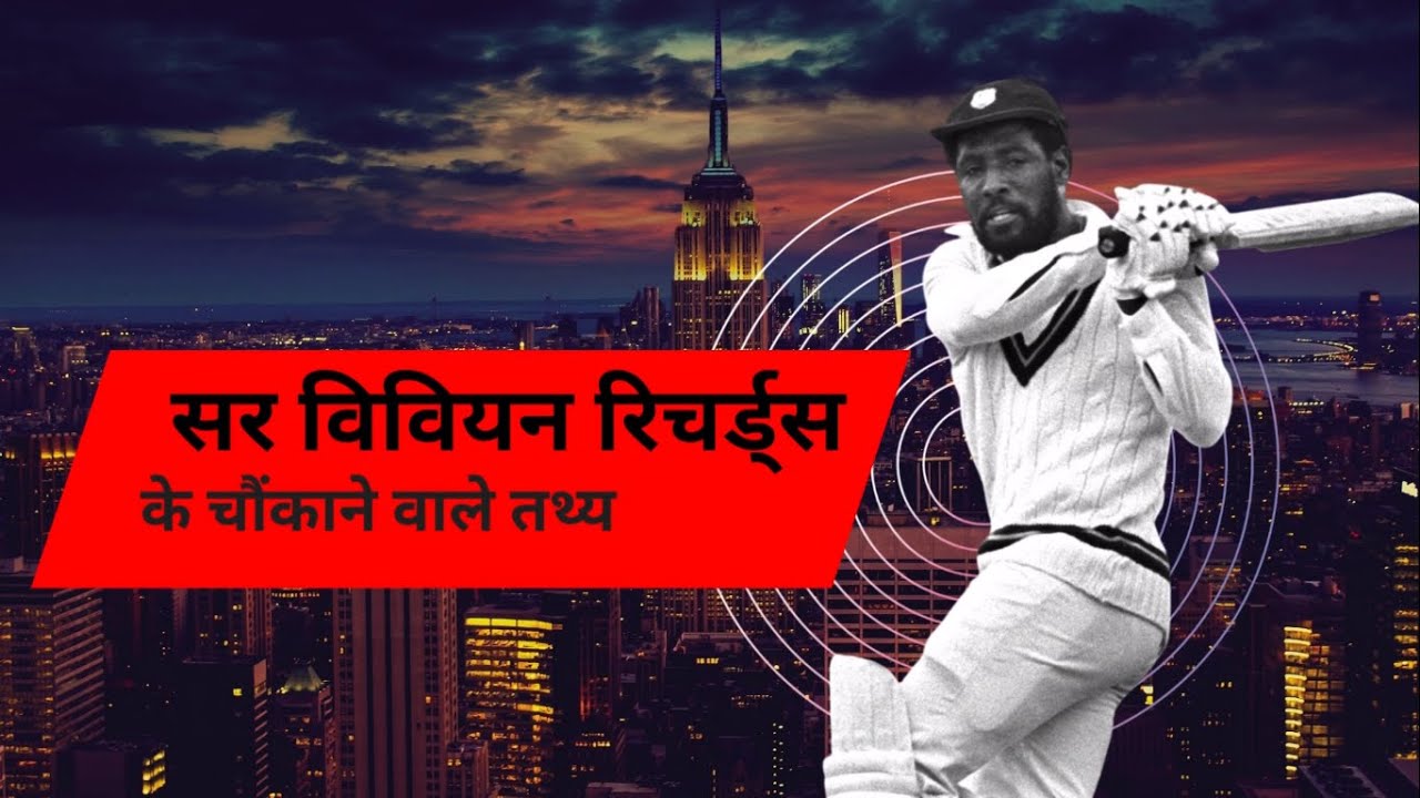 सर विवियन रिचर्ड्स के चौंकाने वाले तथ्य