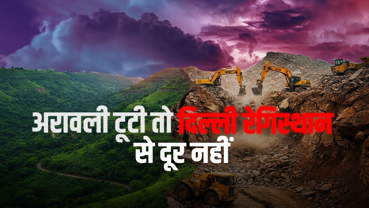 अरावली टूटी तो वन से दूर नहीं