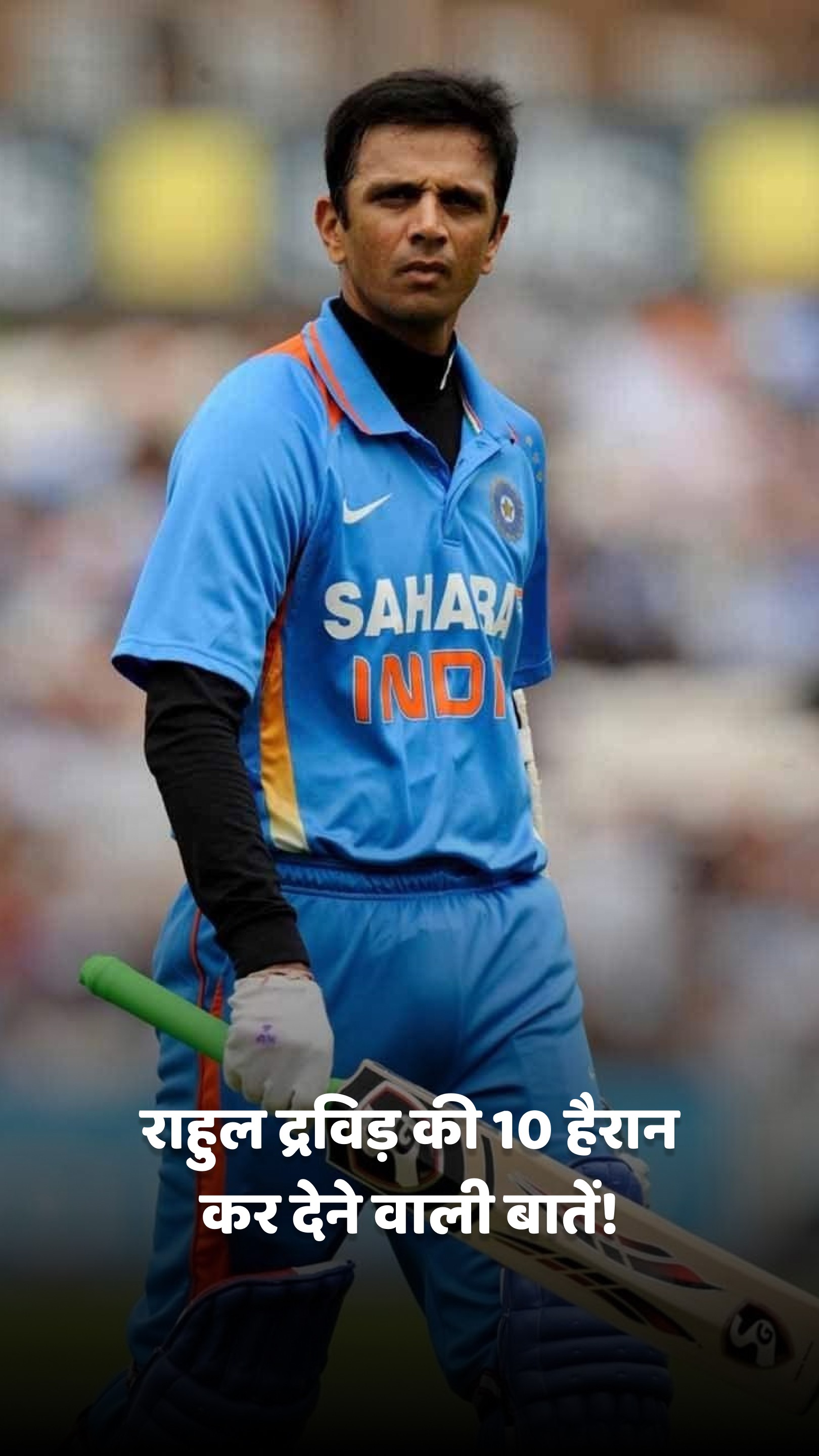 राहुल द्रविड़ की 10 हैरान कर देने वाली बातें!