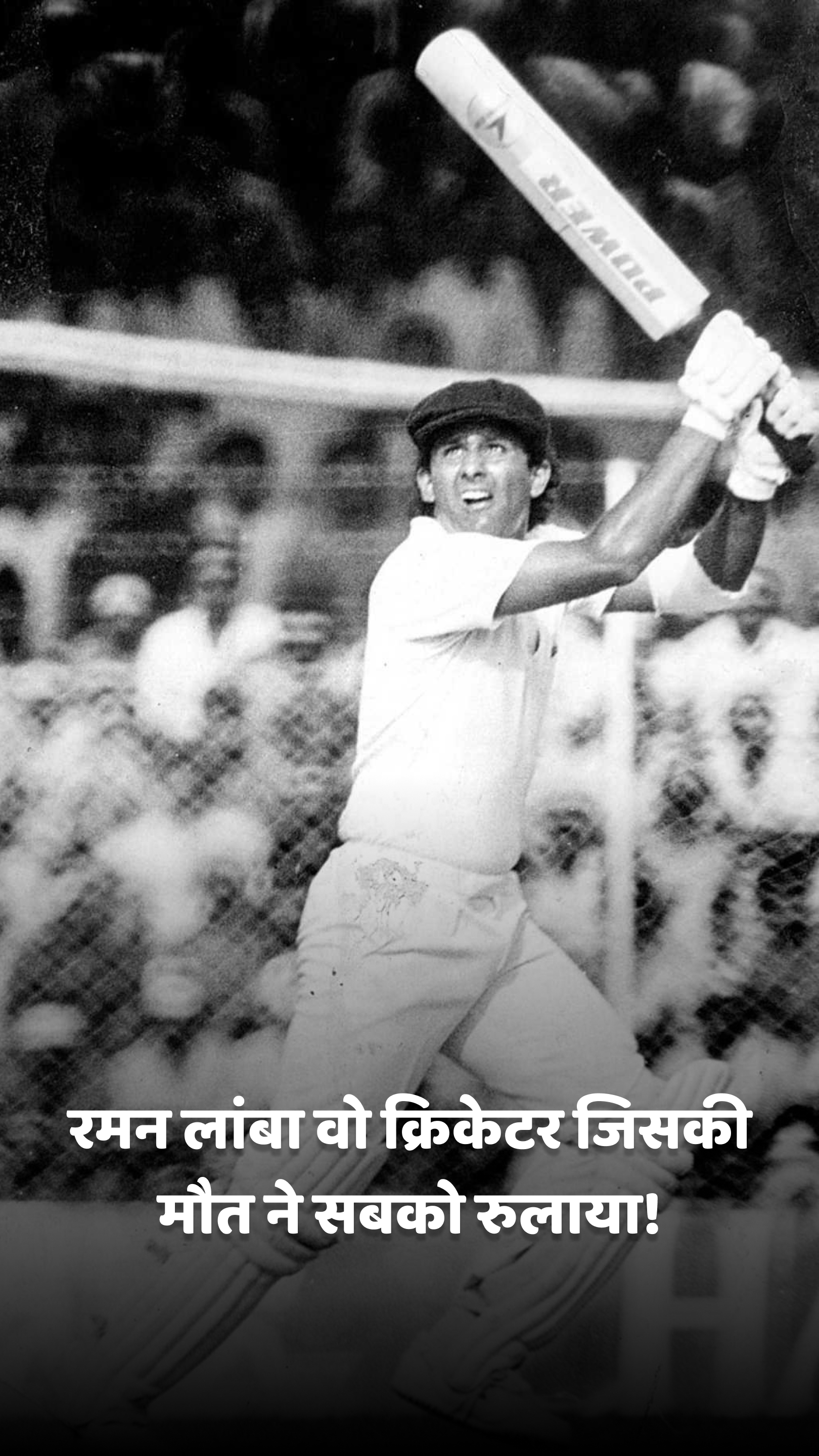 रमन लांबा वो क्रिकेटर जिसकी मौत ने सबको रुलाया!