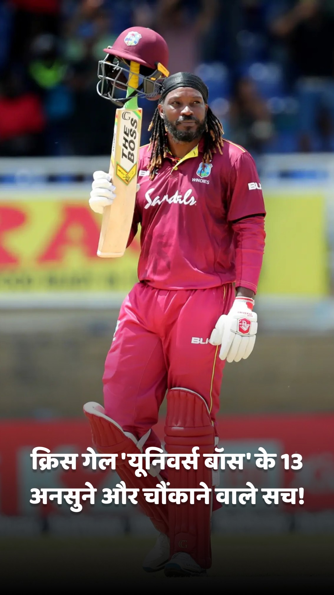 क्रिस गेल 'यूनिवर्स बॉस' के 13 अनसुने और चौंकाने वाले सच!