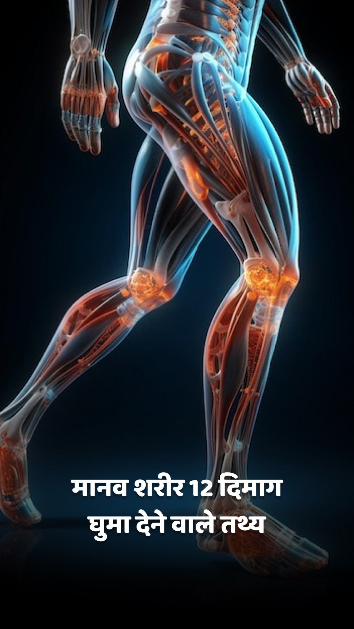 मानव शरीर 12 दिमाग घुमा देने वाले तथ्य