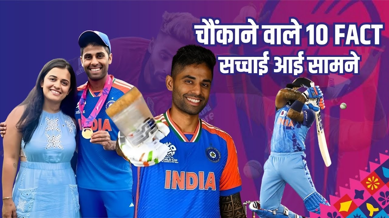 SKY: सूर्य कुमार यादव के 10 दिमाग हिला देने वाले सच! | 360° किंग का अनसुना संघर्ष