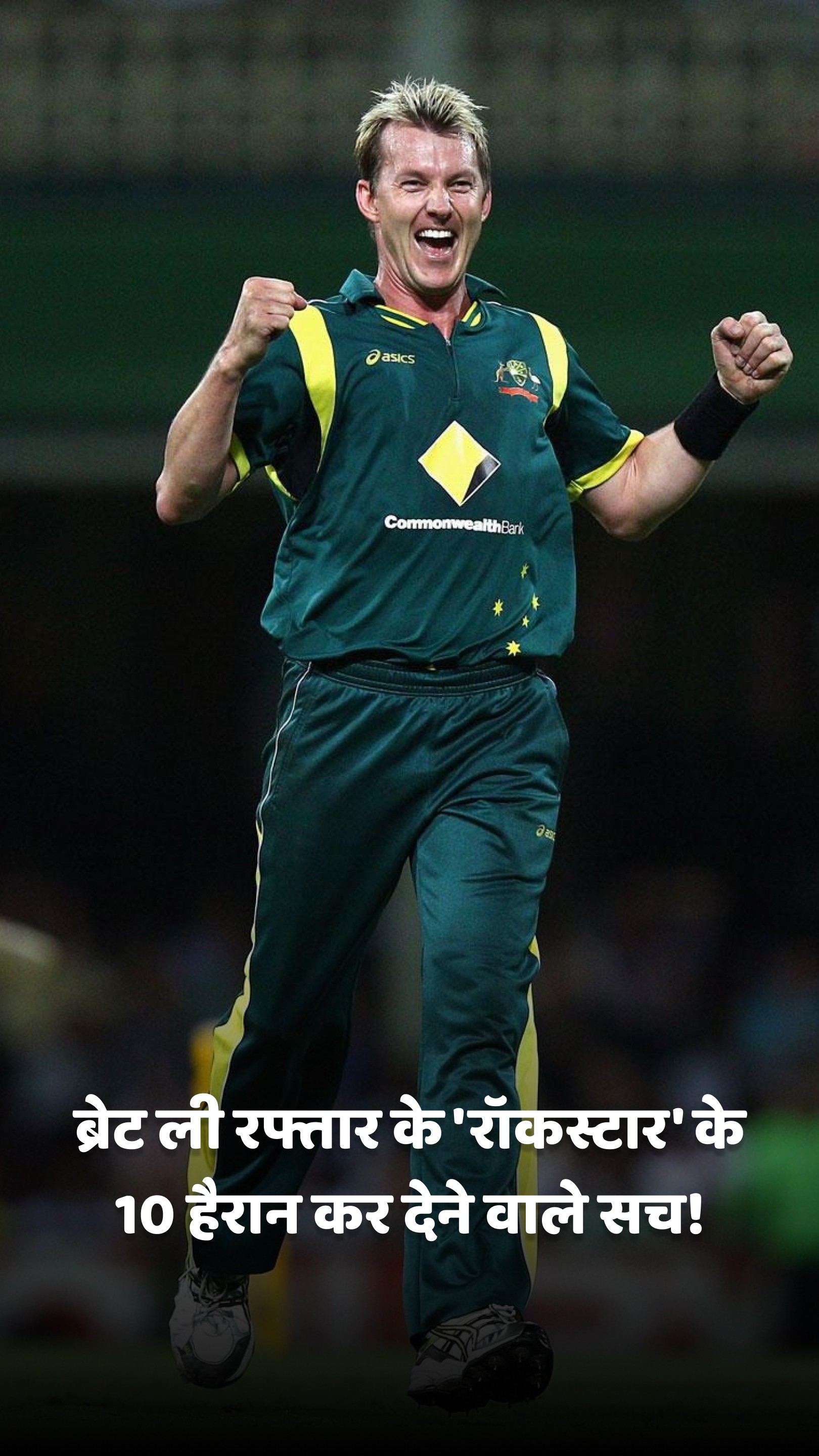 ब्रेट ली रफ्तार के 'रॉकस्टार' के 10 हैरान कर देने वाले सच!