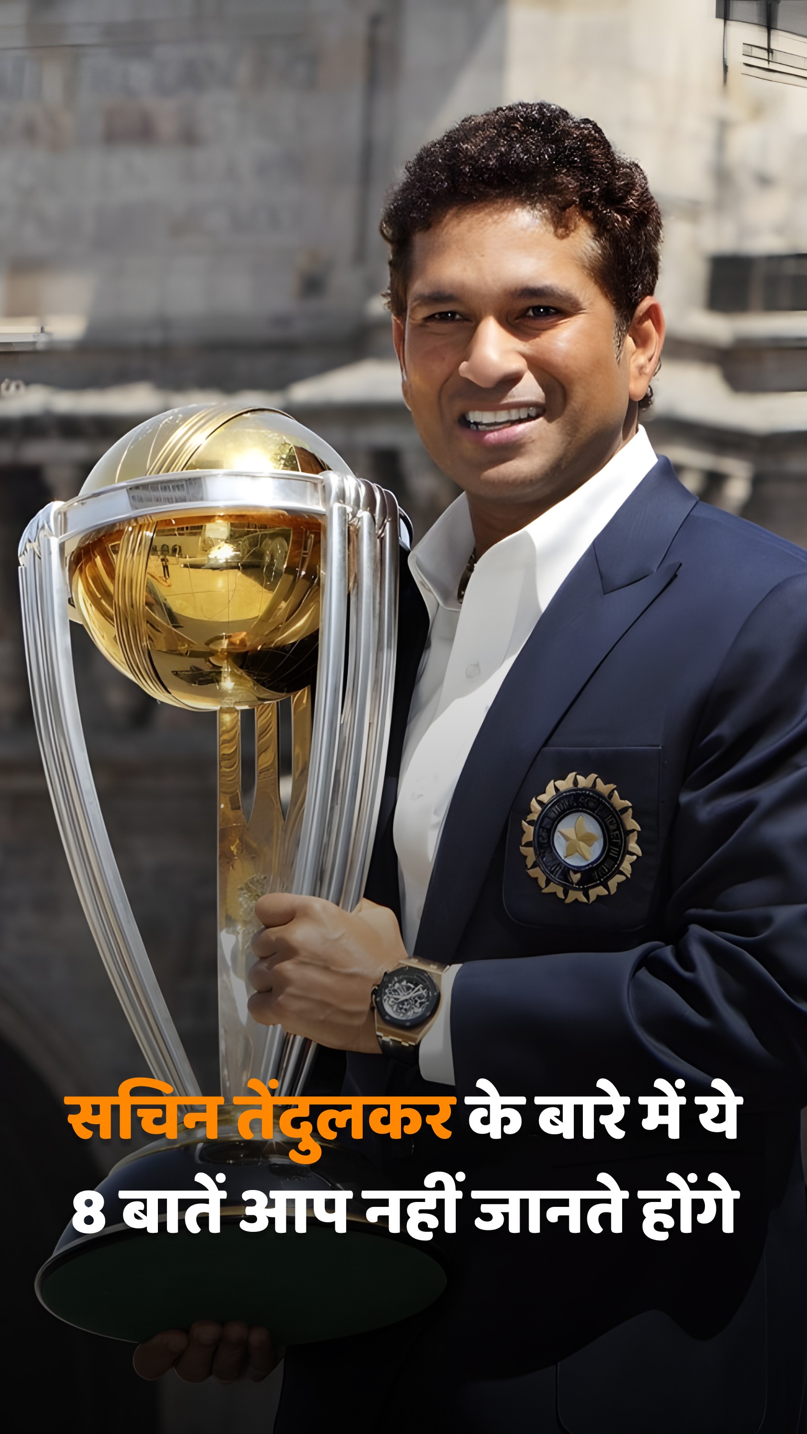 सचिन तेंदुलकर के बारे में ये 8 बातें आप नहीं जानते होंगे