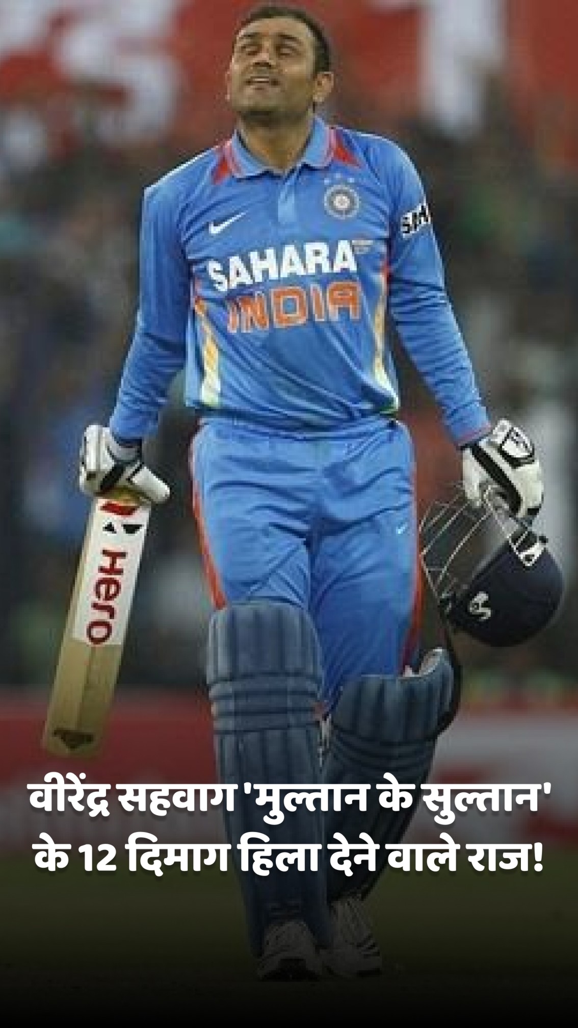 वीरेंद्र सहवाग 'मुल्तान के सुल्तान' के 12 दिमाग हिला देने वाले राज!