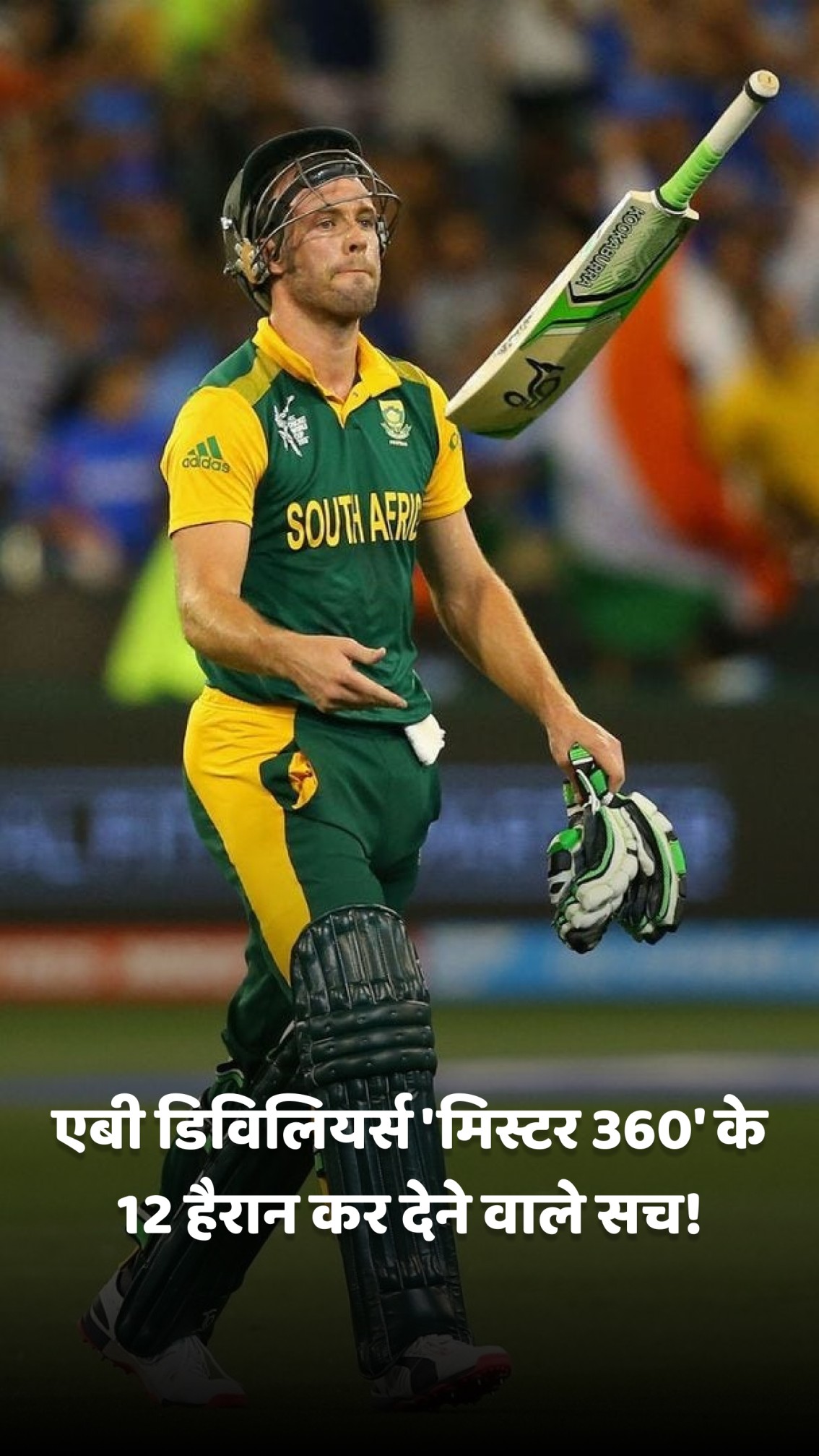 एबी डिविलियर्स 'मिस्टर 360' के 12 हैरान कर देने वाले सच!