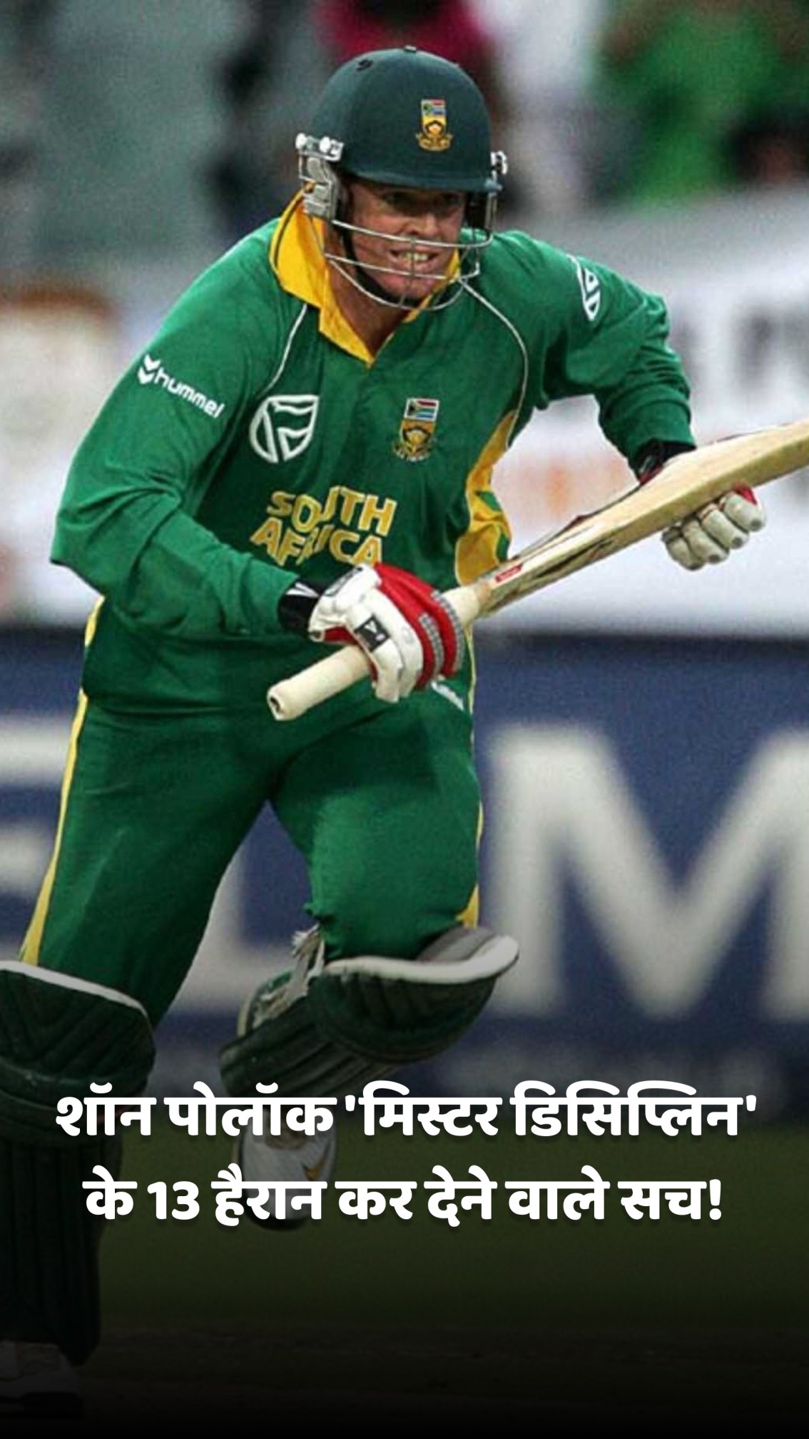 शॉन पोलॉक 'मिस्टर डिसिप्लिन' के 13 हैरान कर देने वाले सच!