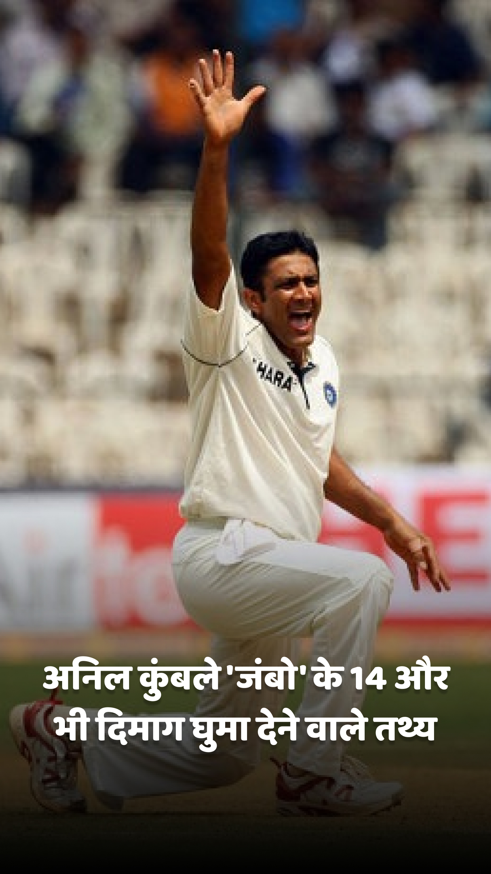 अनिल कुंबले 'जंबो' के 14 और भी दिमाग घुमा देने वाले तथ्य