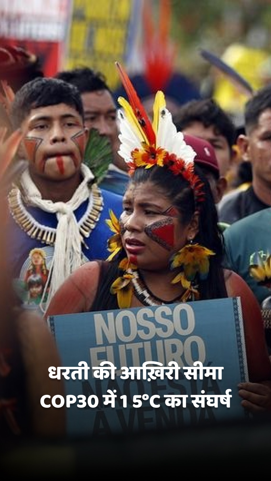 धरती की आख़िरी सीमा COP30 में 1 5°C का संघर्ष