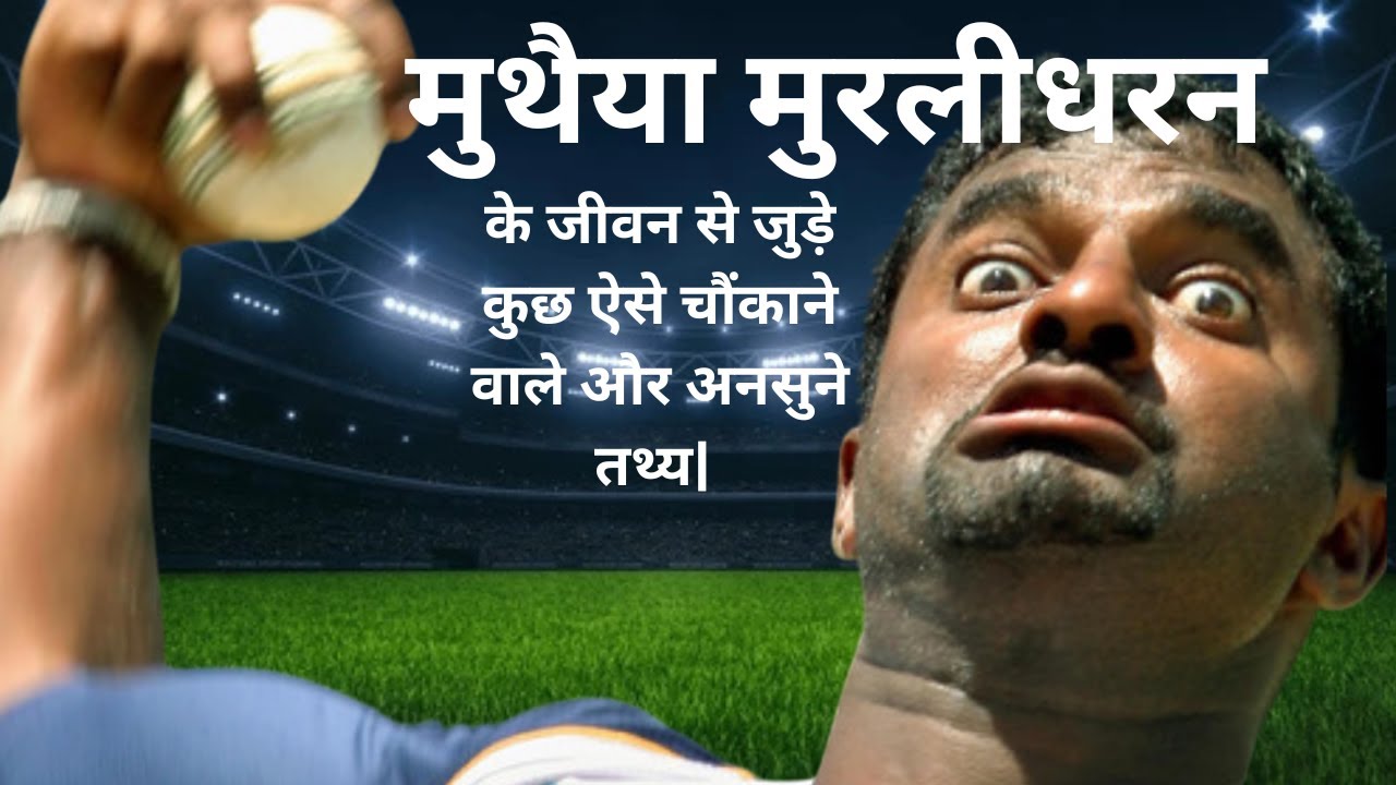 मुथैया मुरलीधरन के जीवन से जुड़े कुछ ऐसे चौंकाने वाले और अनसुने तथ्य|