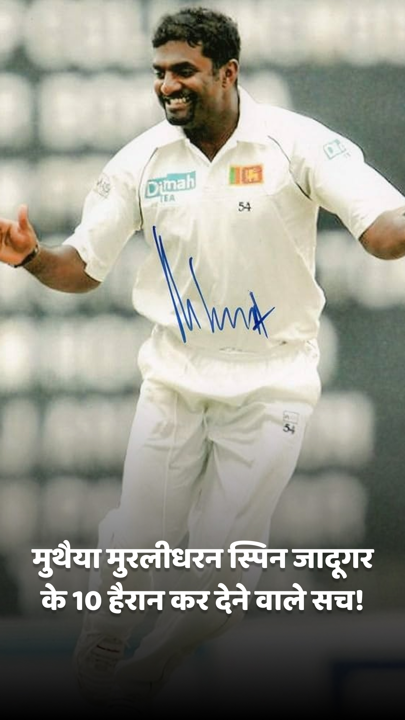 मुथैया मुरलीधरन स्पिन जादूगर के 10 हैरान कर देने वाले सच!