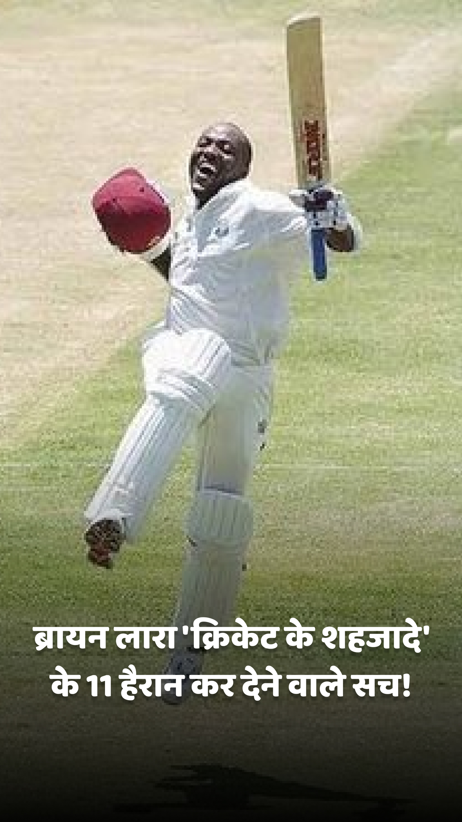 ब्रायन लारा 'क्रिकेट के शहजादे' के 11 हैरान कर देने वाले सच!