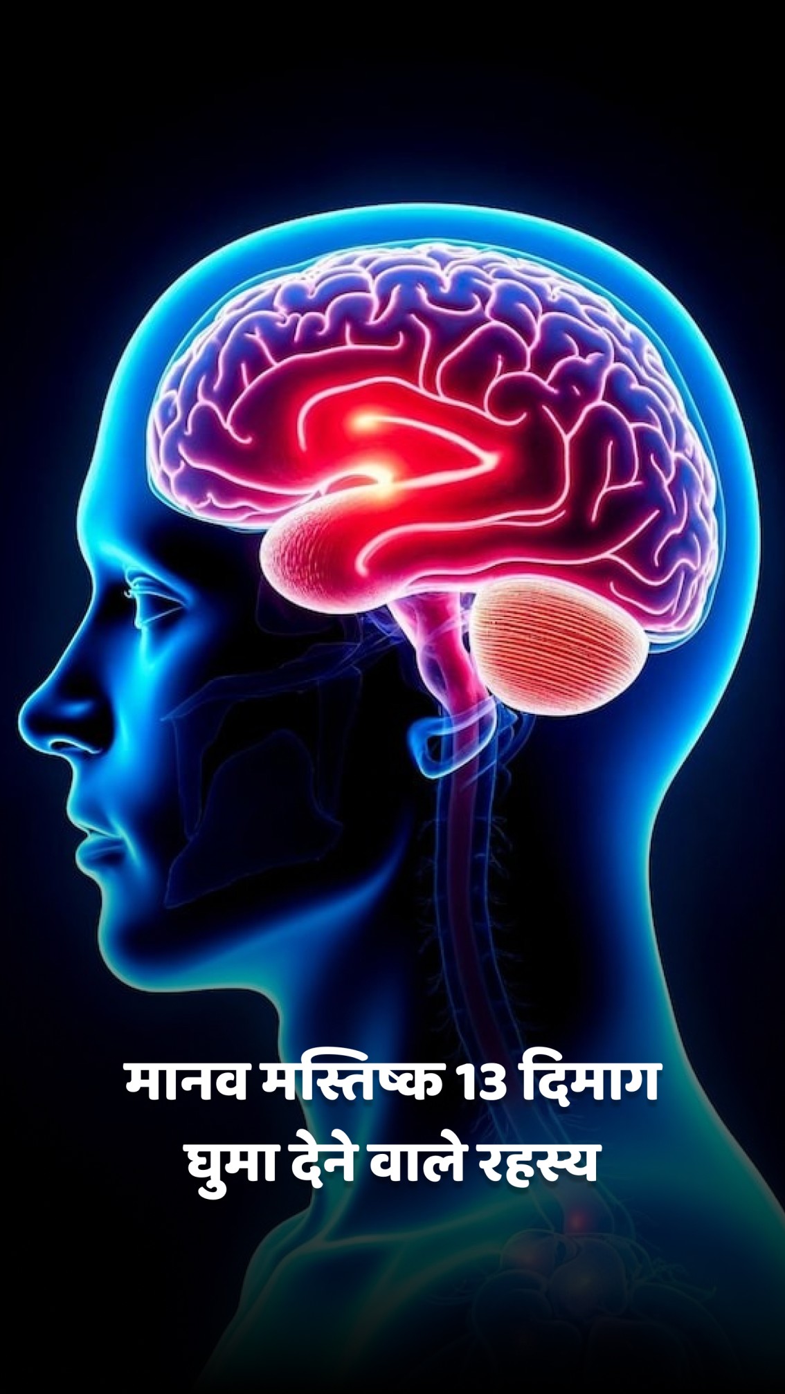 मानव मस्तिष्क 13 दिमाग घुमा देने वाले रहस्य