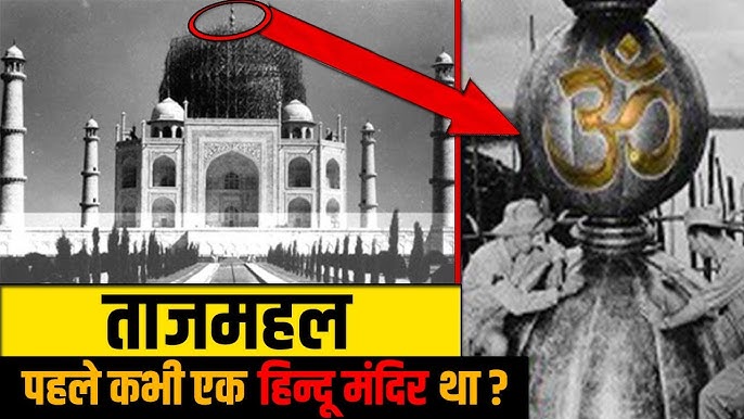 क्या Taj Mahal के नीचे है Hindu Temple?