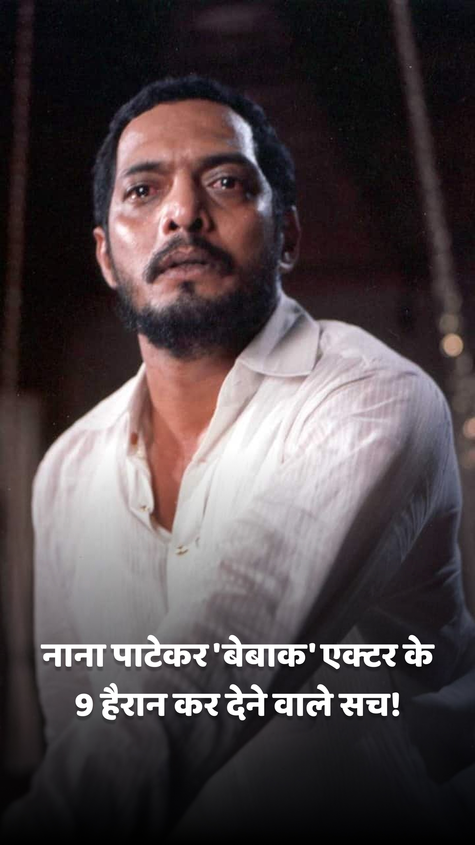 नाना पाटेकर 'बेबाक' एक्टर के 9 हैरान कर देने वाले सच!