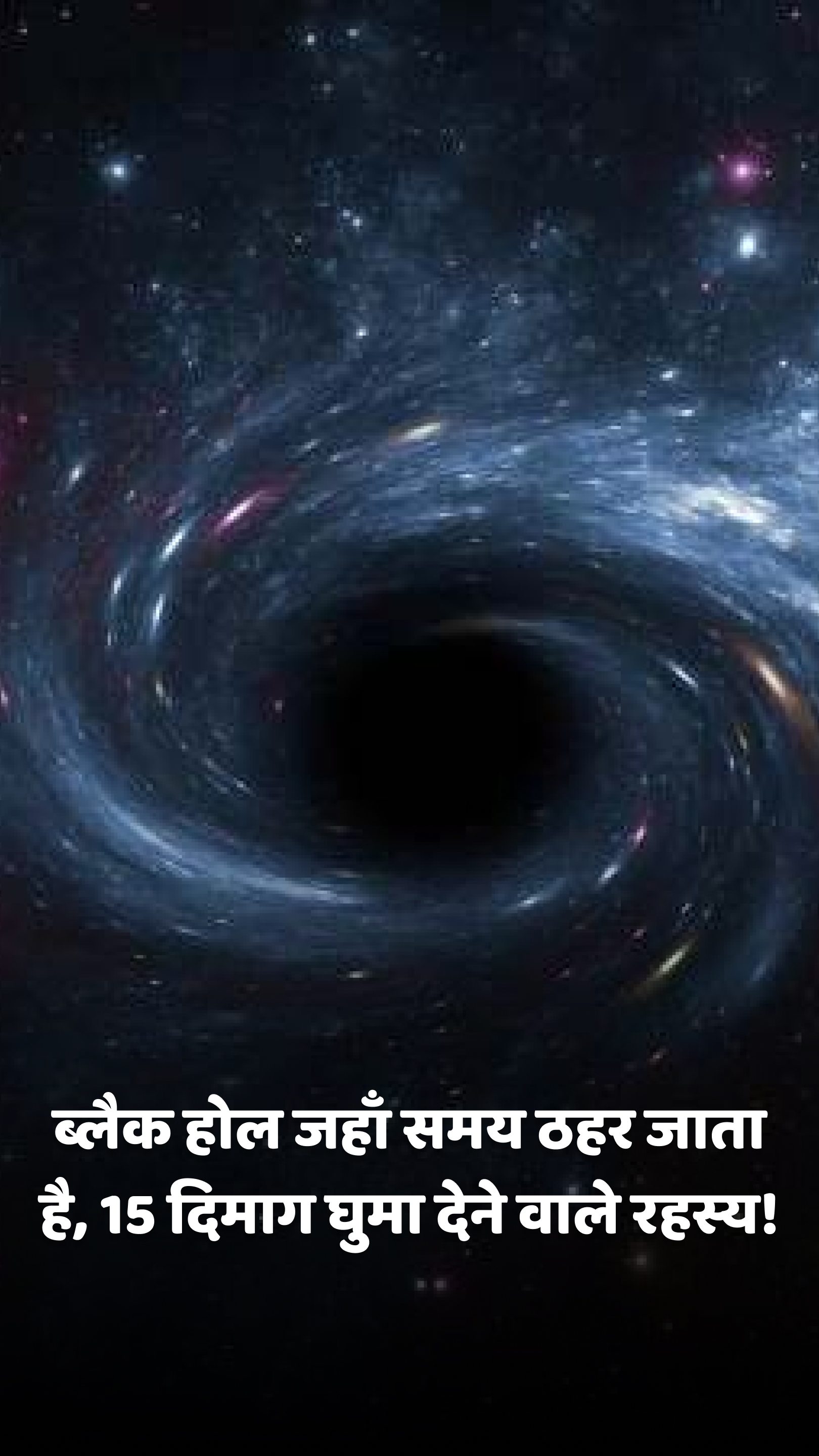 ब्लैक होल जहाँ समय ठहर जाता है, 15 दिमाग घुमा देने वाले रहस्य!