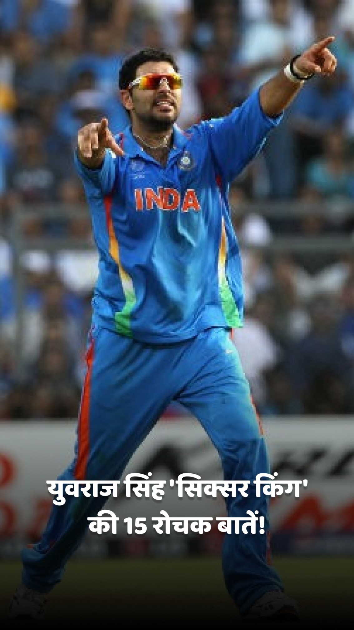 युवराज सिंह 'सिक्सर किंग' की 15 रोचक बातें!