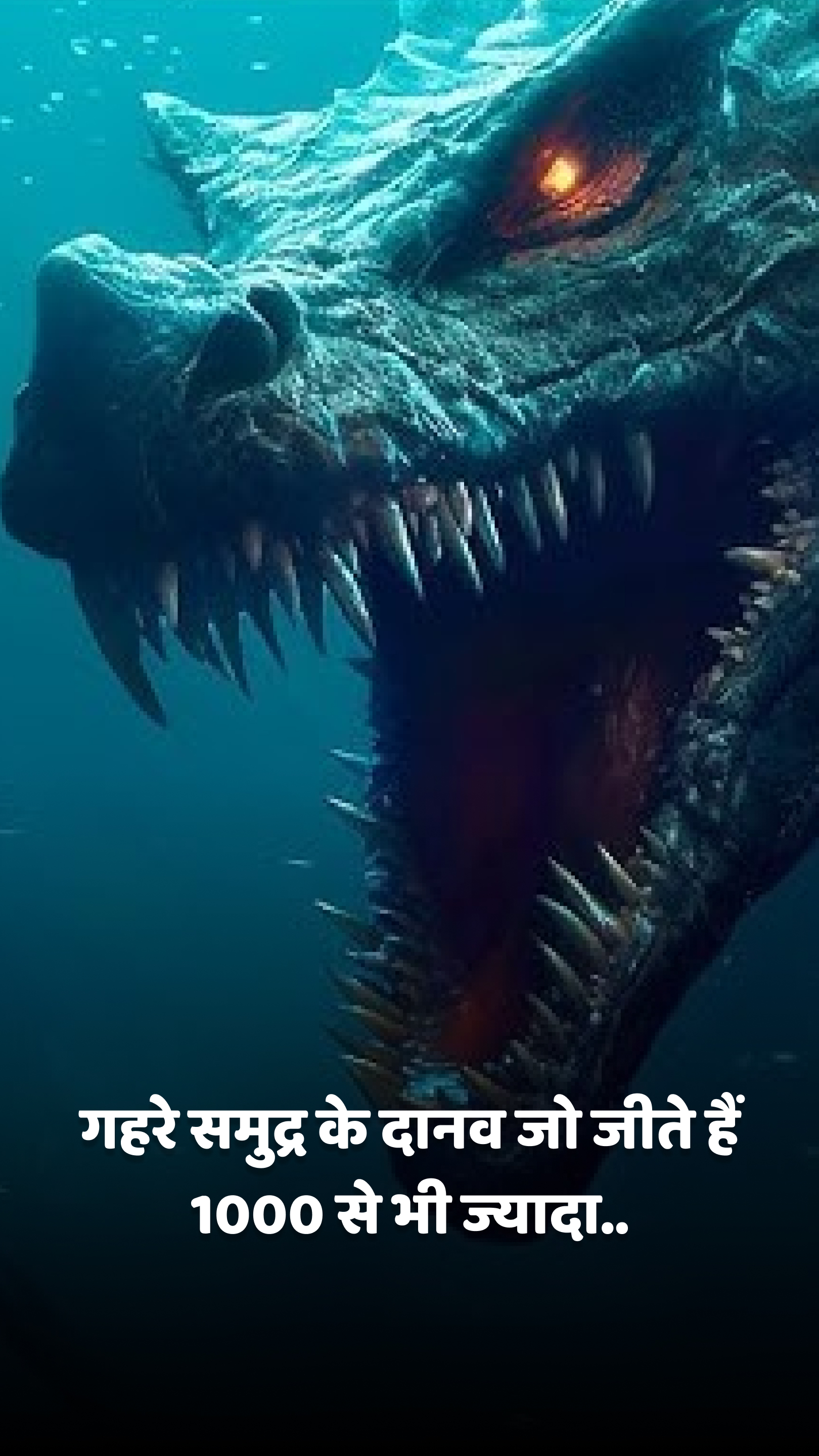 गहरे समुद्र के दानव जो जीते हैं 1000 से भी ज्यादा..