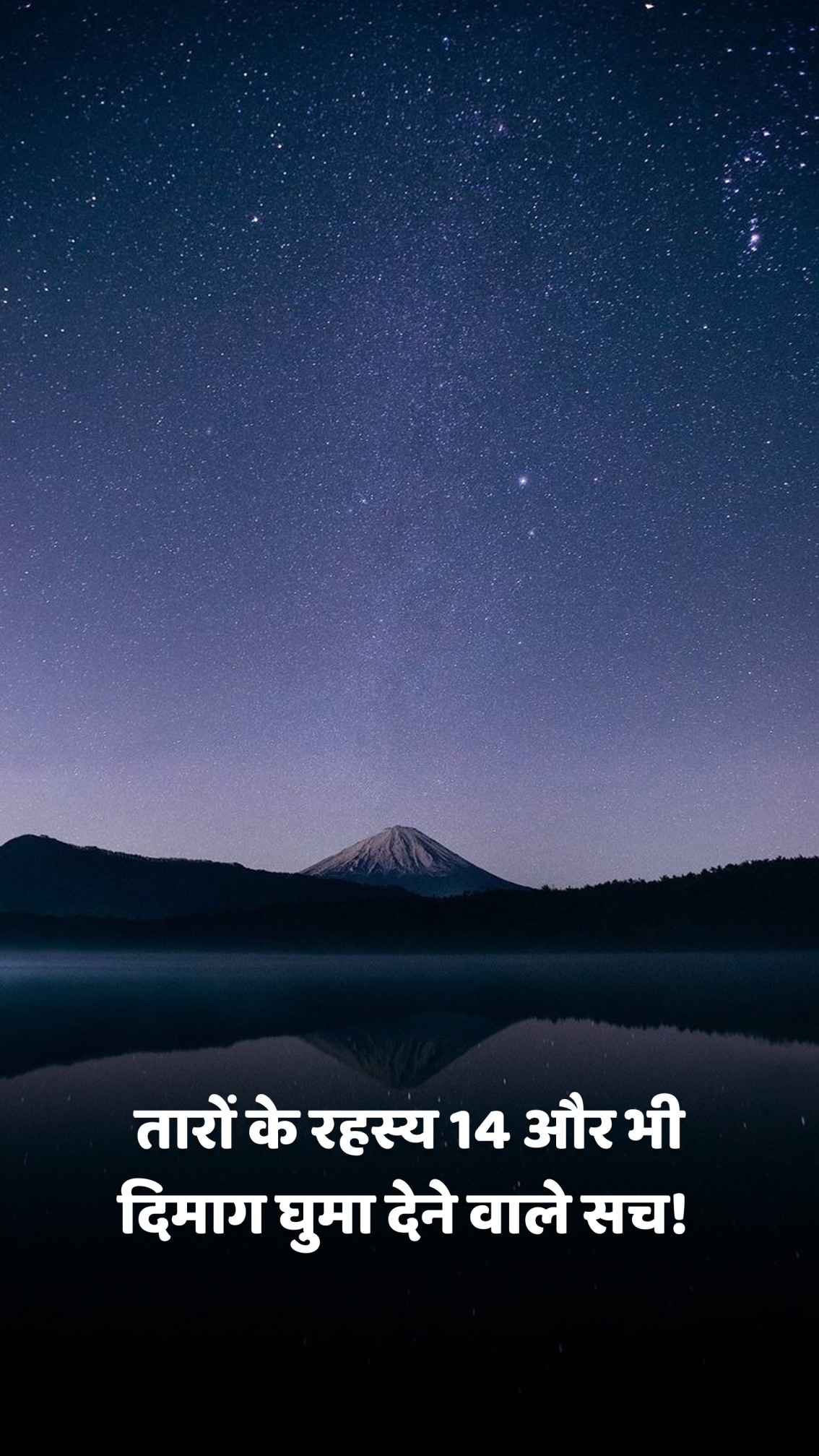 तारों के रहस्य 14 और भी दिमाग घुमा देने वाले सच!