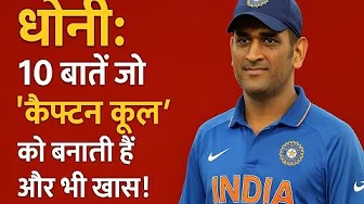 धोनी के 10 हैरान कर देने वाली बातें जो आप नहीं जानते थे!