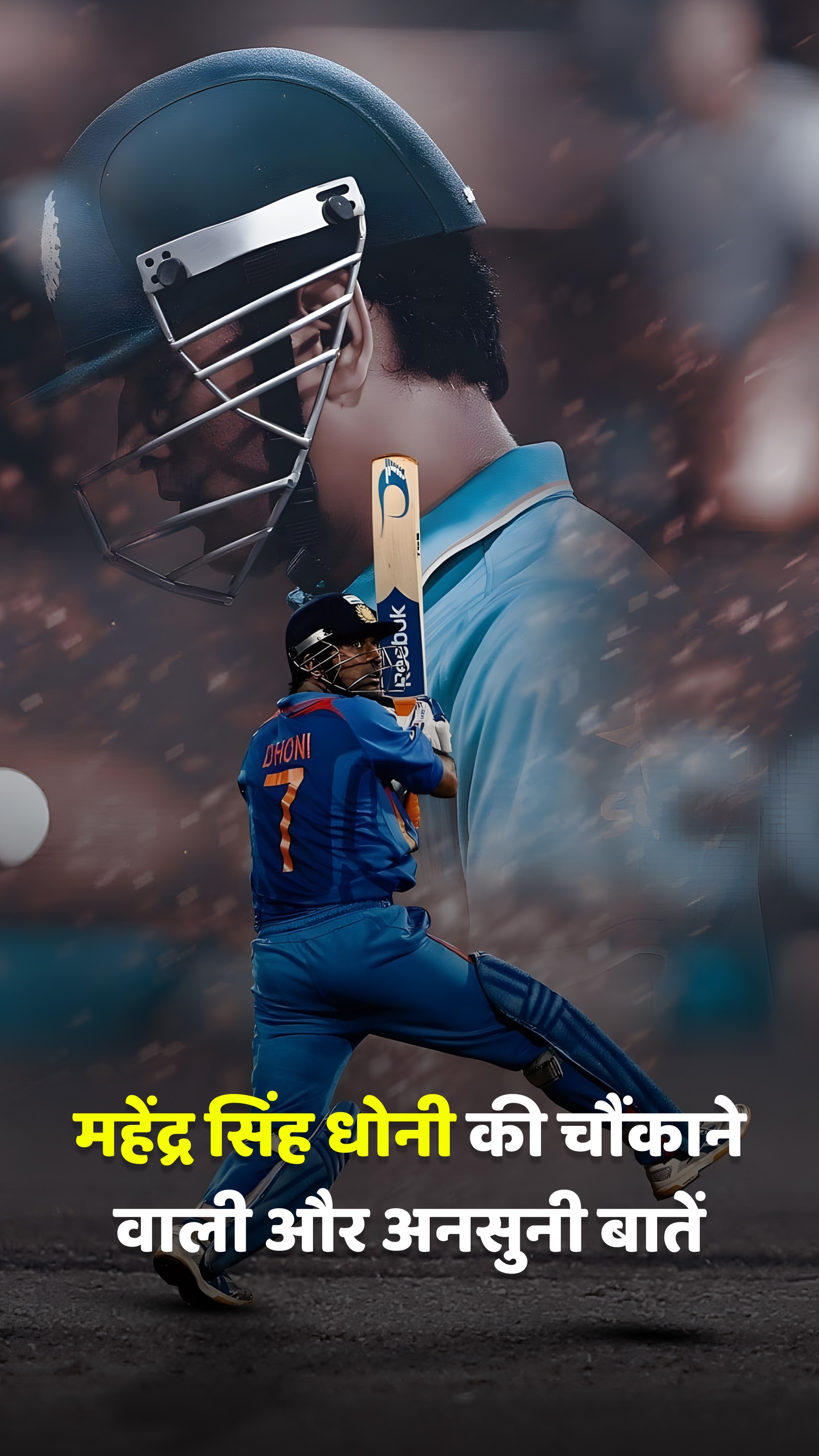 महेंद्र सिंह धोनी की चौंकाने वाली और अनसुनी बातें ????