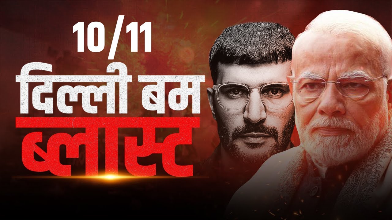 10 नवंबर दिल्ली धमाका: वह काला दिन और अनसुलझे रहस्य! | पूरी कहानी, ऐतिहासिक संदर्भ और जांच रिपोर्ट