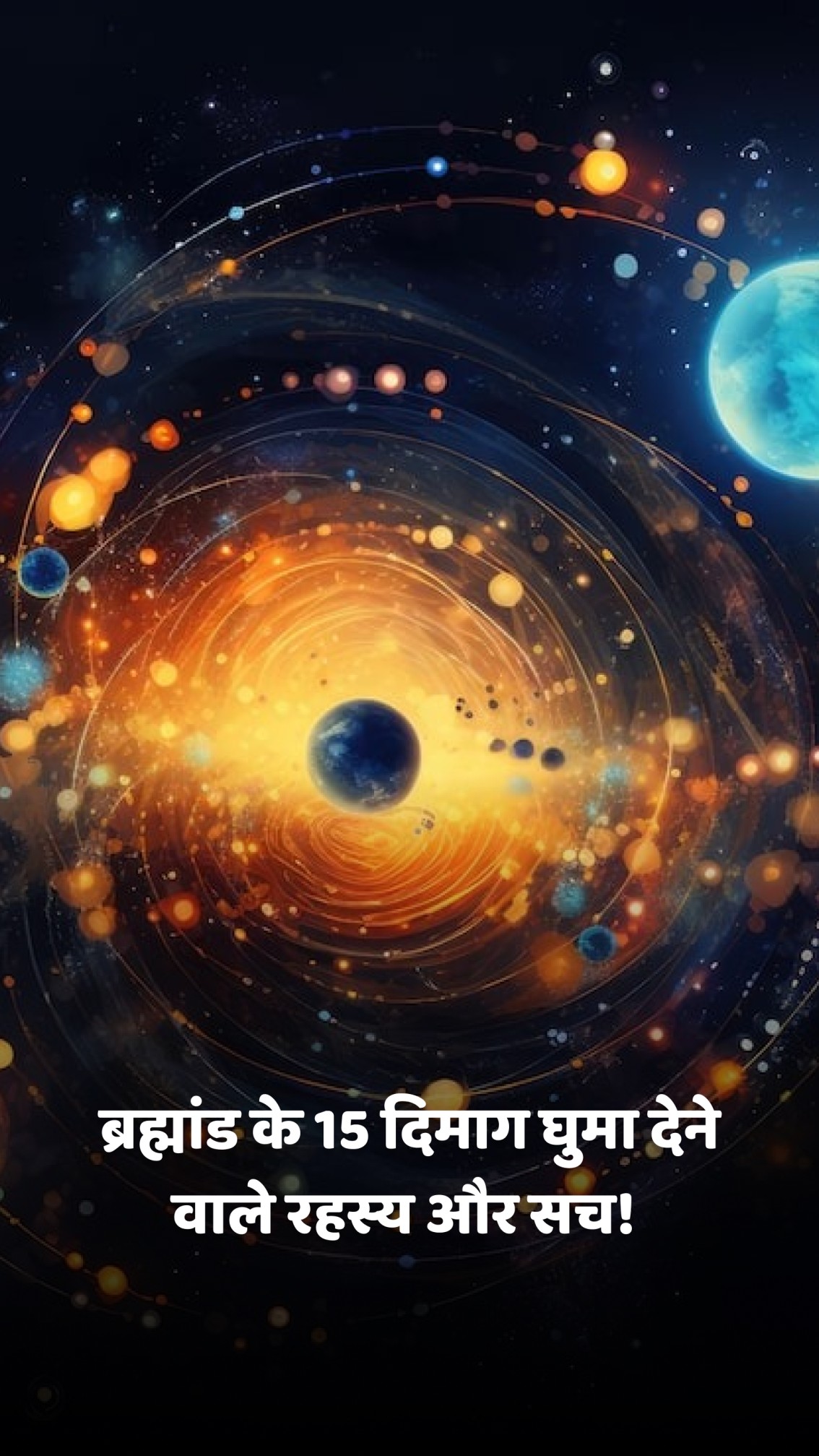 ब्रह्मांड के 15 दिमाग घुमा देने वाले रहस्य और सच!