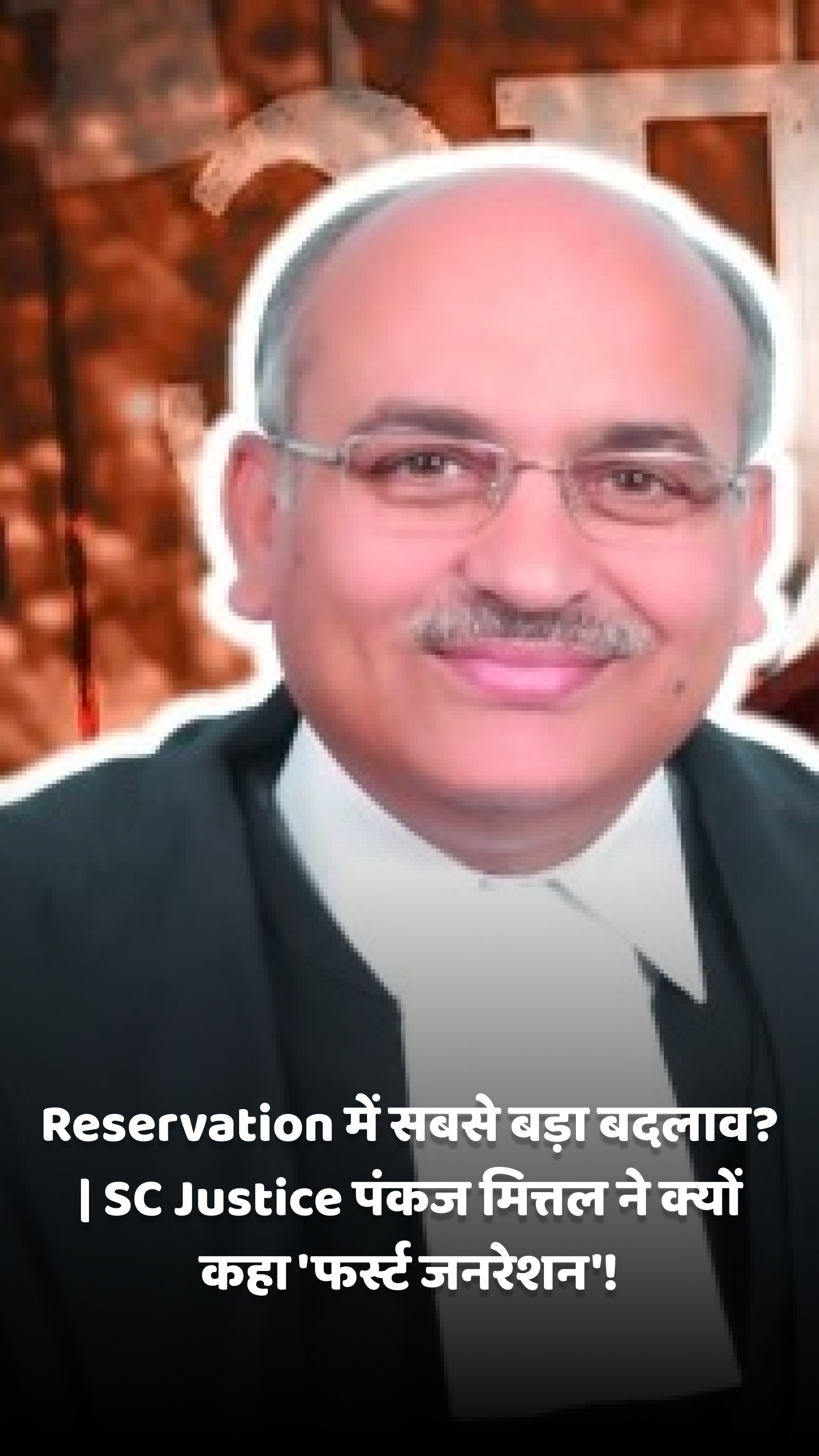 Reservation में सबसे बड़ा बदलाव? | SC Justice पंकज मित्तल ने क्यों कहा 'फर्स्ट जनरेशन'!