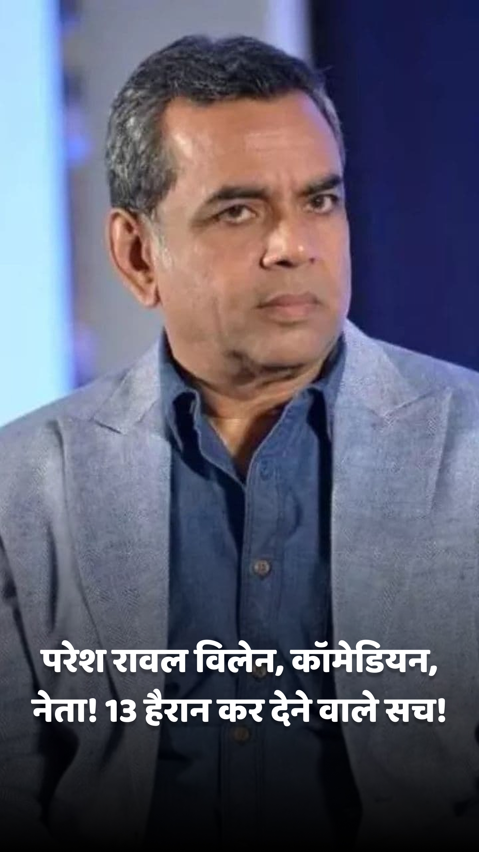 परेश रावल विलेन, कॉमेडियन, नेता! 13 हैरान कर देने वाले सच!