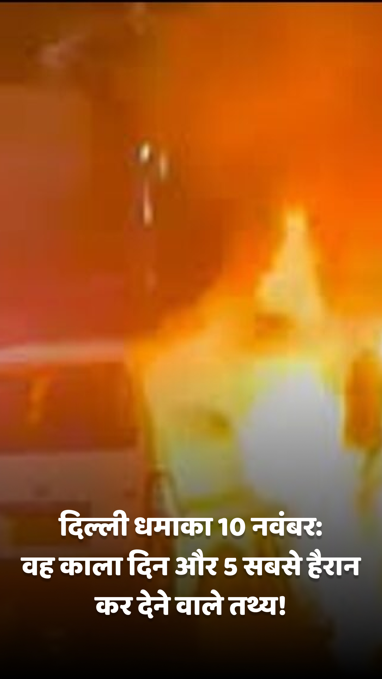 दिल्ली धमाका 10 नवंबर: वह काला दिन और 5 सबसे हैरान कर देने वाले तथ्य!