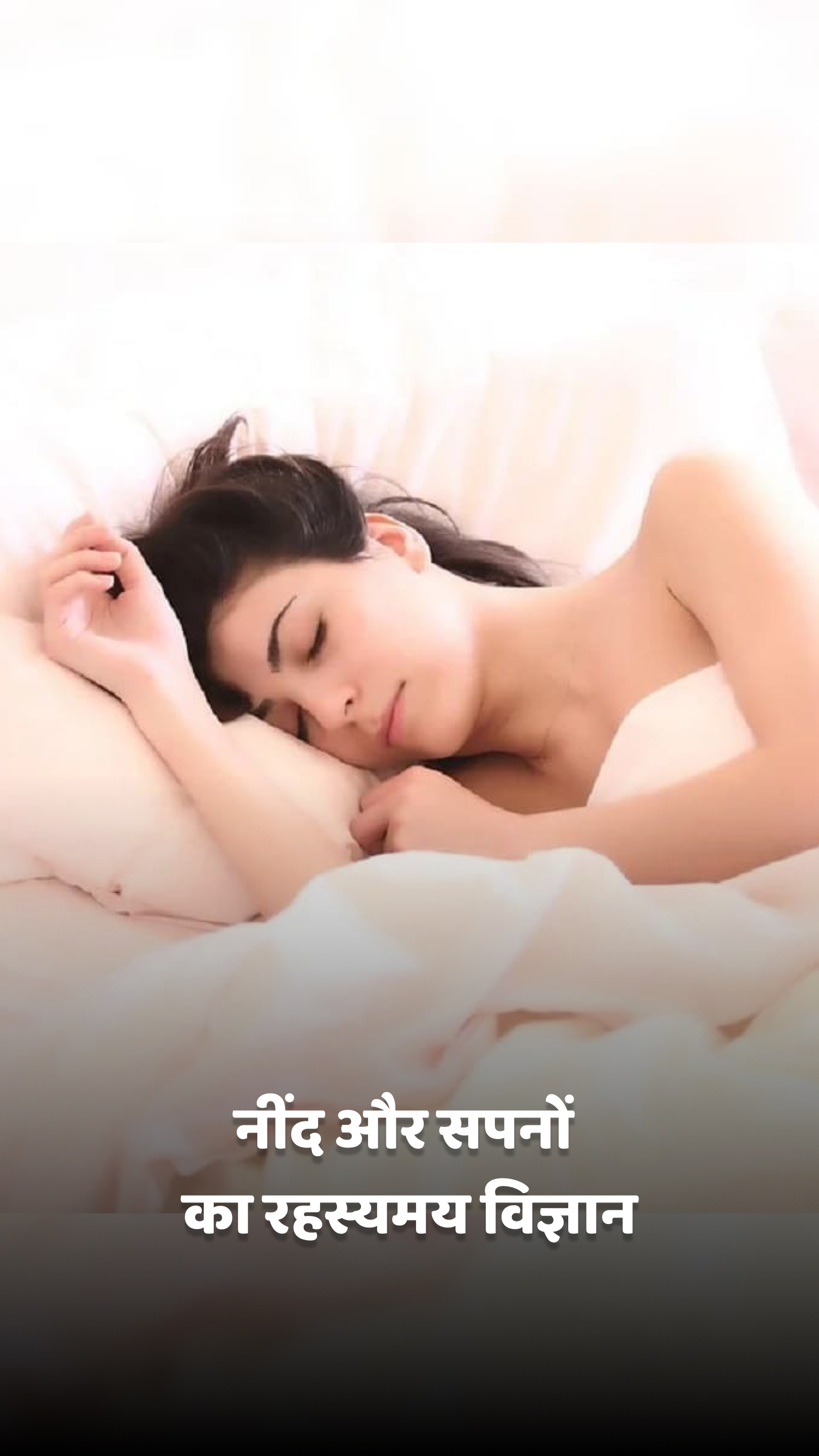 नींद और सपनों का रहस्यमय विज्ञान