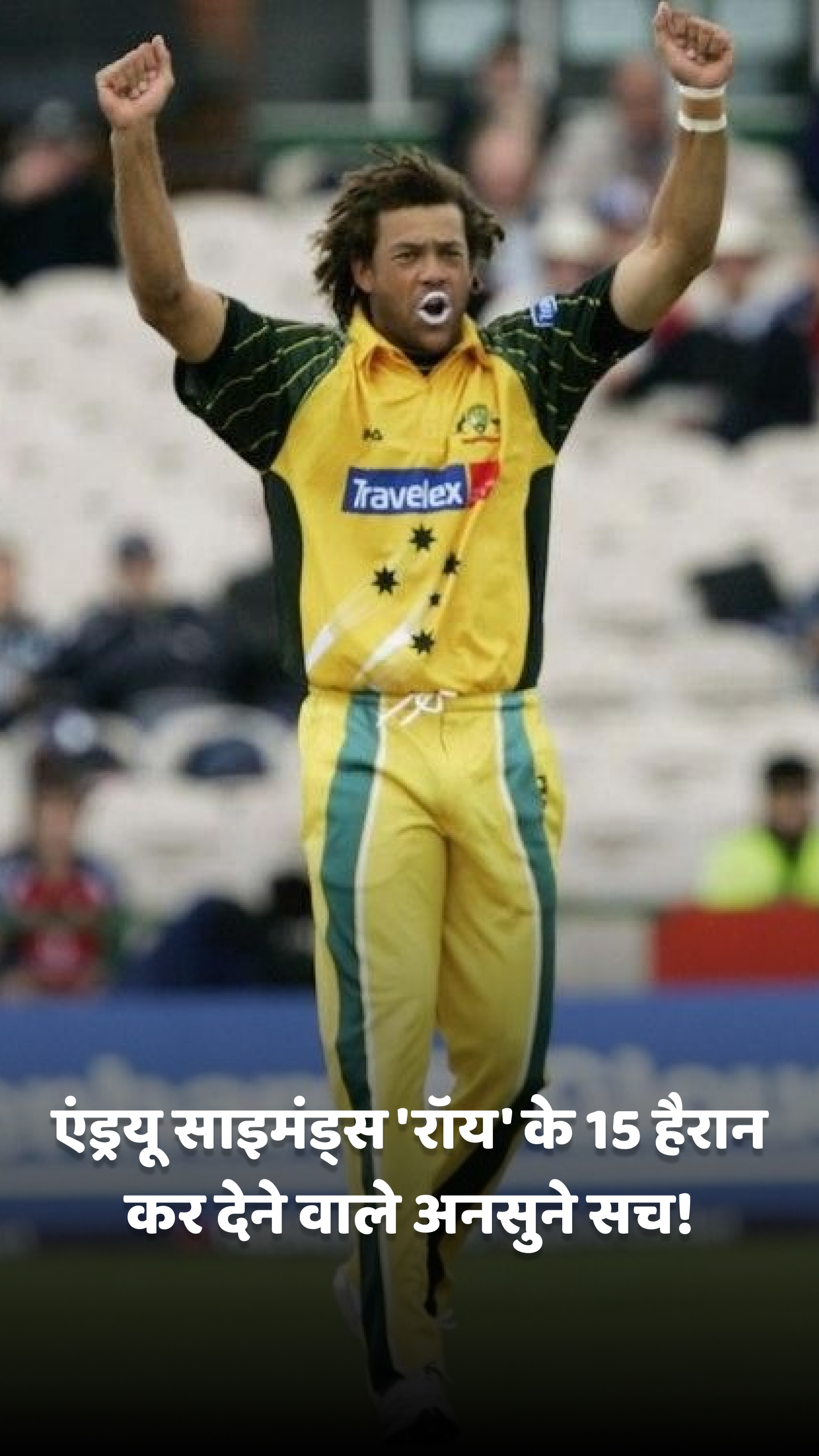 एंड्रयू साइमंड्स 'रॉय' के 15 हैरान कर देने वाले अनसुने सच!