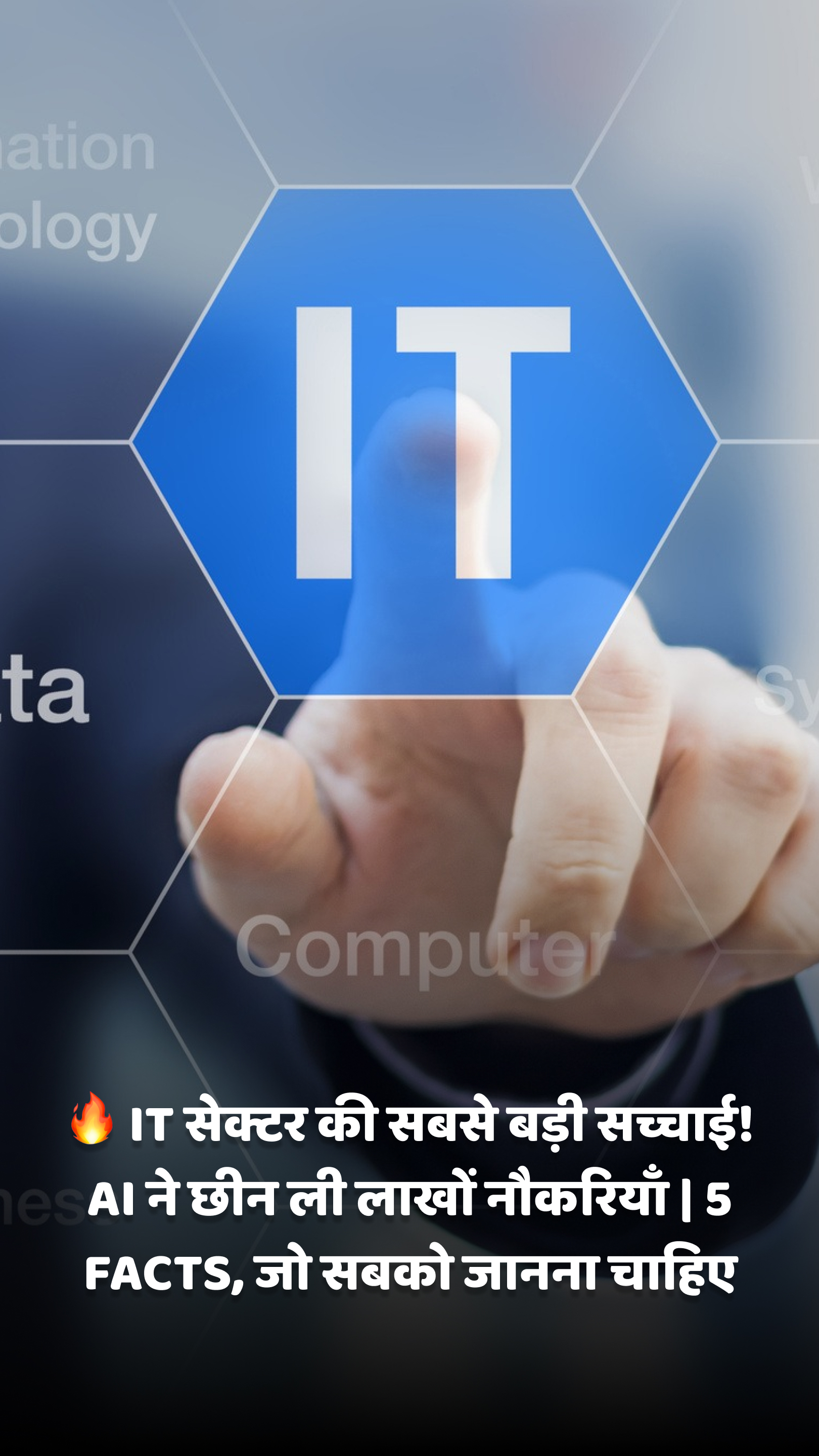 ???? IT सेक्टर की सबसे बड़ी सच्चाई! AI ने छीन ली लाखों नौकरियाँ | 5 FACTS, जो सबको जानना चाहिए