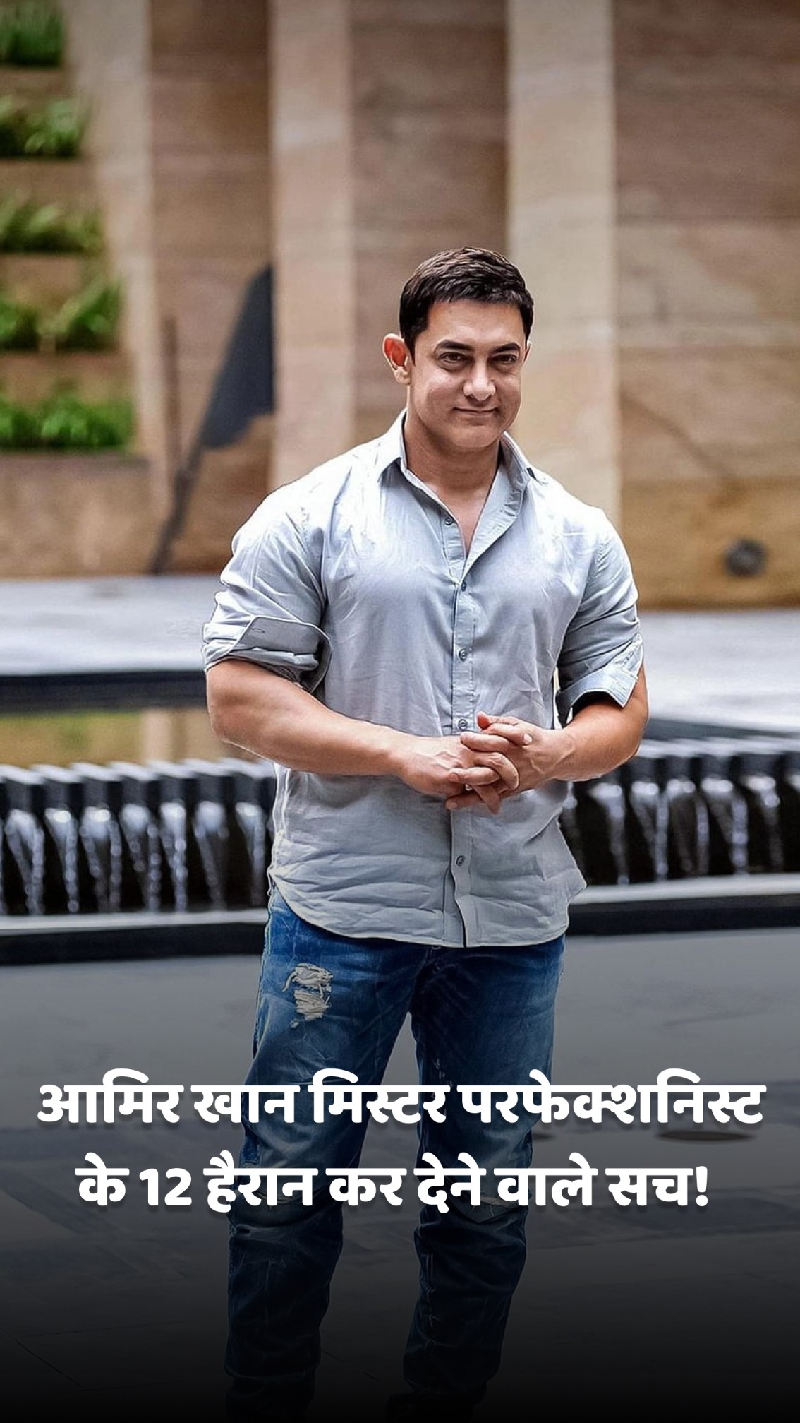 आमिर खान मिस्टर परफेक्शनिस्ट के 12 हैरान कर देने वाले सच!
