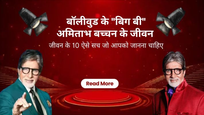 बॉलीवुड के "बिग बी" अमिताभ बच्चन के जीवन के 10 ऐसे सच जो आपको जानना चाहिए
