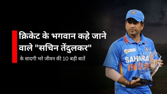 सचिन तेंदुलकर के सादगी भरे जीवन की 10 बड़ी बातें | Cricket God 