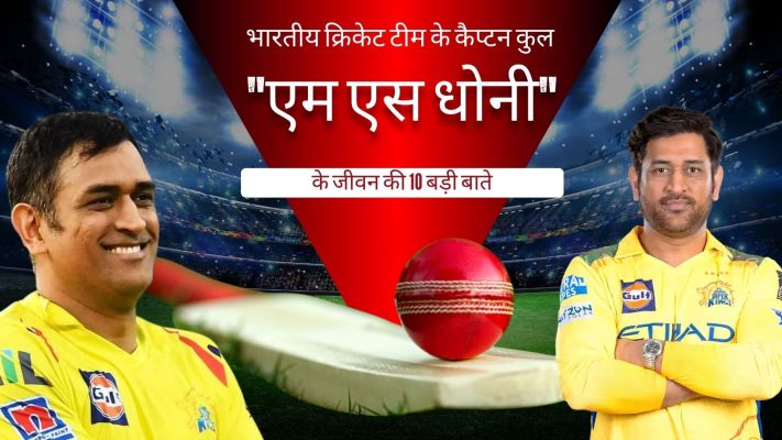 भारतीय क्रिकेट टीम के कैप्टन कुल "एम एस धोनी" के जीवन की 10 बड़ी बातें