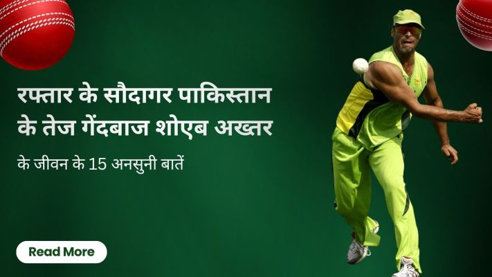 रफ्तार के सौदागर पाकिस्तान के तेज गेंदबाज शोएब अख्तर के जीवन के 15 अनसुनी बातें