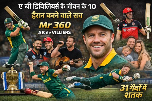 ए बी डिविलियर्स के जीवन के 10 हैरान करने वाले सच | Mr 360 AB de Villiers Facts
