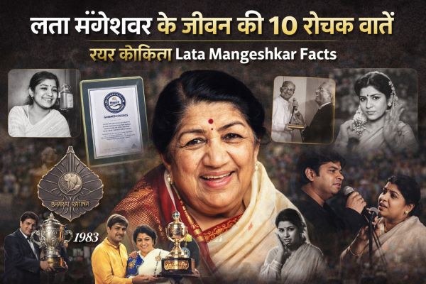 बॉलिवुड की स्वर कोकिला "लता मंगेशकर" के जीवन की 10 रोचक बातें