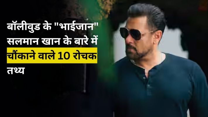 बॉलीवुड के "भाईजान" सलमान खान के बारे में चौंकाने वाले 10 रोचक तथ्य