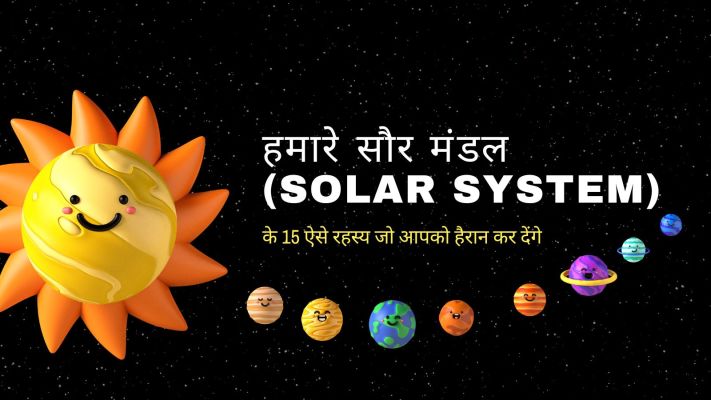 हमारे सौर मंडल के 15 ऐसे रहस्य जो आपको हैरान कर देंगे