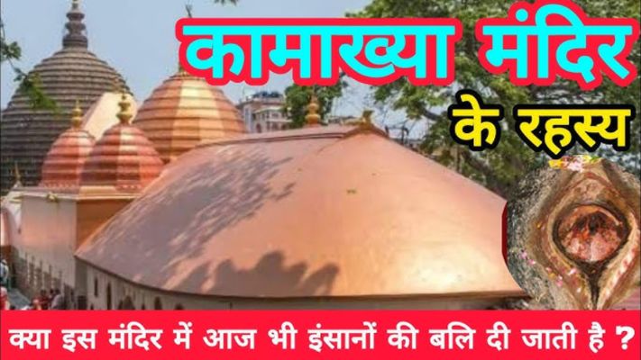 भारत का सबसे रहस्यमय मंदिर "कामख्या देवी मंदिर" की 10 ऐसी अविश्वसनीय घटनाएं जो आपको चौंका देगी